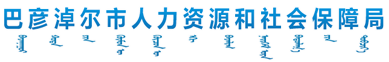 巴彦淖尔市人力资源和社会保障局
