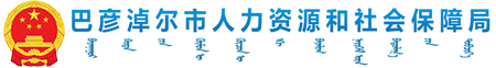 巴彦淖尔市人力资源和社会保障局